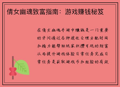 倩女幽魂致富指南：游戏赚钱秘笈