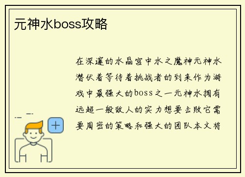 元神水boss攻略