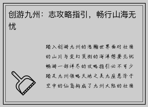 创游九州：志攻略指引，畅行山海无忧