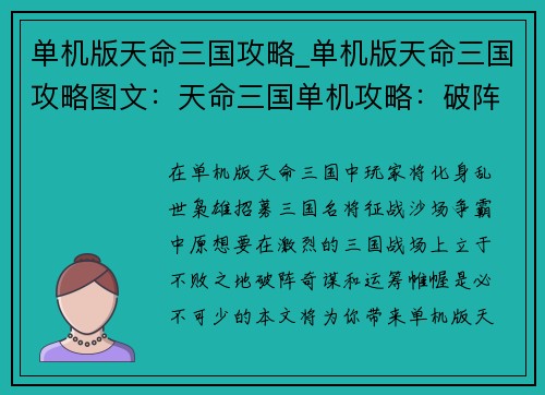 单机版天命三国攻略_单机版天命三国攻略图文：天命三国单机攻略：破阵奇谋，运筹帷幄，问鼎中原