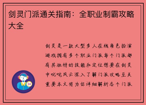 剑灵门派通关指南：全职业制霸攻略大全