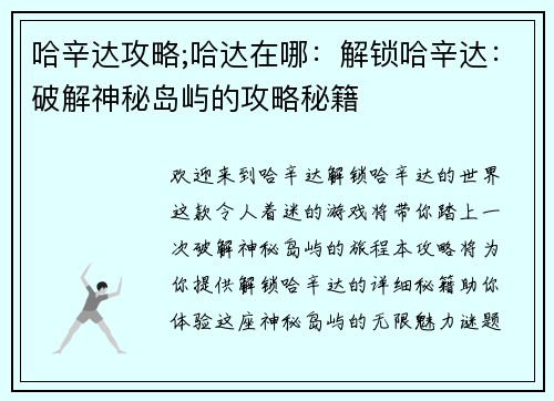 哈辛达攻略;哈达在哪：解锁哈辛达：破解神秘岛屿的攻略秘籍