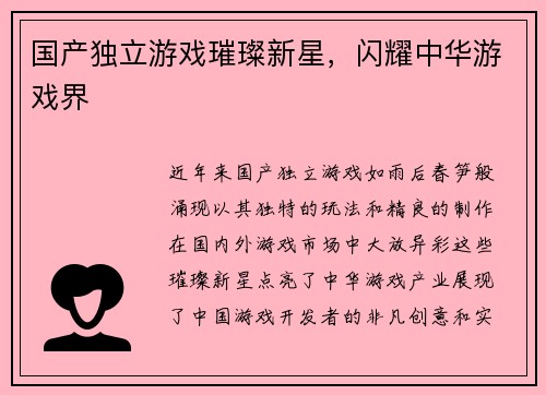 国产独立游戏璀璨新星，闪耀中华游戏界