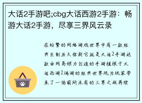 大话2手游吧;cbg大话西游2手游：畅游大话2手游，尽享三界风云录