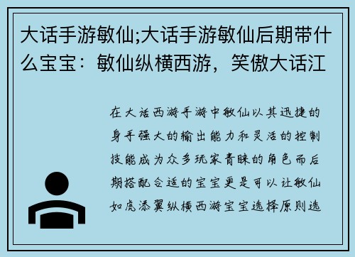 大话手游敏仙;大话手游敏仙后期带什么宝宝：敏仙纵横西游，笑傲大话江湖