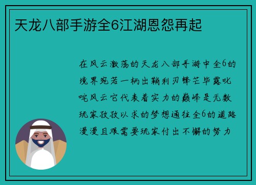 天龙八部手游全6江湖恩怨再起