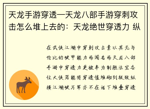 天龙手游穿透—天龙八部手游穿刺攻击怎么堆上去的：天龙绝世穿透力 纵横江湖破万军