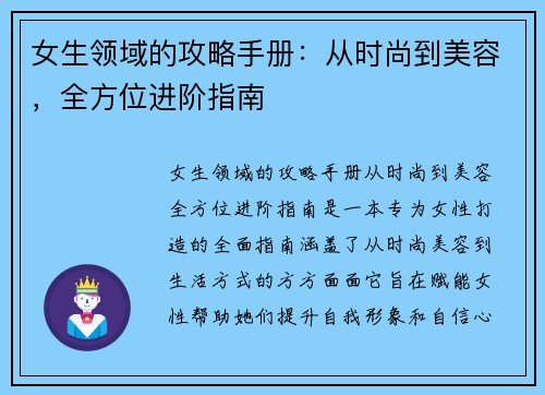 女生领域的攻略手册：从时尚到美容，全方位进阶指南