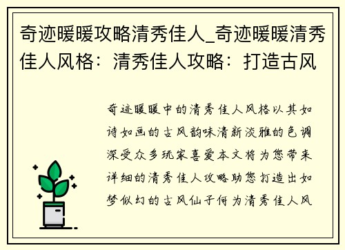 奇迹暖暖攻略清秀佳人_奇迹暖暖清秀佳人风格：清秀佳人攻略：打造古风仙子的唯美之路