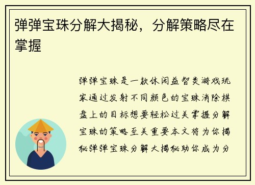 弹弹宝珠分解大揭秘，分解策略尽在掌握