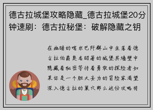 德古拉城堡攻略隐藏_德古拉城堡20分钟速刷：德古拉秘堡：破解隐藏之钥