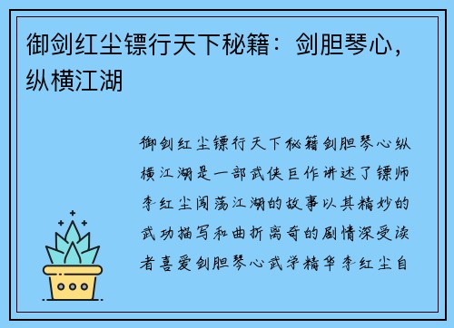 御剑红尘镖行天下秘籍：剑胆琴心，纵横江湖