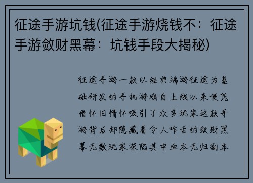 征途手游坑钱(征途手游烧钱不：征途手游敛财黑幕：坑钱手段大揭秘)