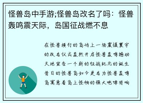 怪兽岛中手游;怪兽岛改名了吗：怪兽轰鸣震天际，岛国征战燃不息