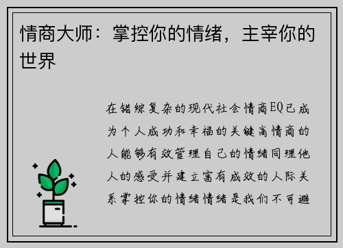 情商大师：掌控你的情绪，主宰你的世界