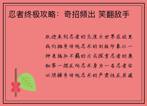 忍者终极攻略：奇招频出 笑翻敌手