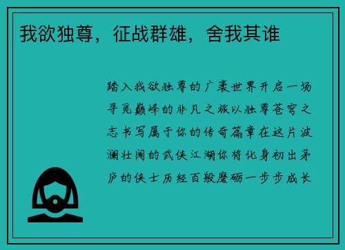 我欲独尊，征战群雄，舍我其谁