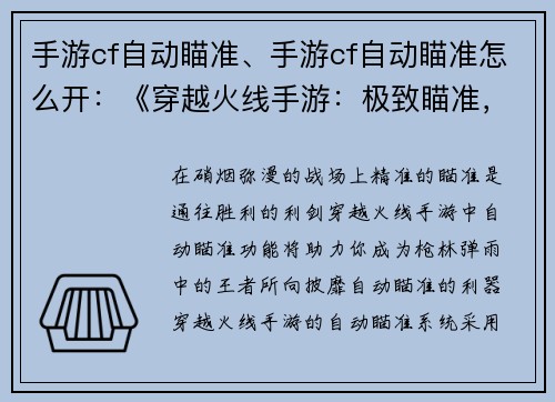 手游cf自动瞄准、手游cf自动瞄准怎么开：《穿越火线手游：极致瞄准，王者对决》