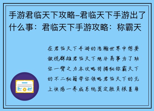 手游君临天下攻略-君临天下手游出了什么事：君临天下手游攻略：称霸天下的不二秘籍