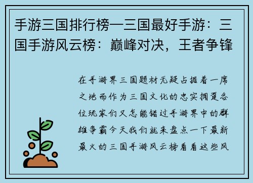 手游三国排行榜—三国最好手游：三国手游风云榜：巅峰对决，王者争锋