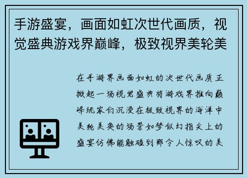 手游盛宴，画面如虹次世代画质，视觉盛典游戏界巅峰，极致视界美轮美奂，指尖盛宴如梦似幻，掌中美景