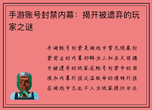 手游账号封禁内幕：揭开被遗弃的玩家之谜