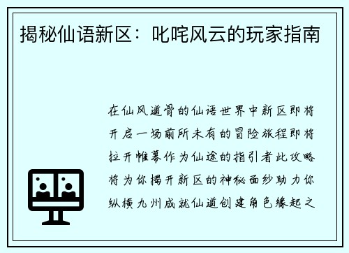 揭秘仙语新区：叱咤风云的玩家指南