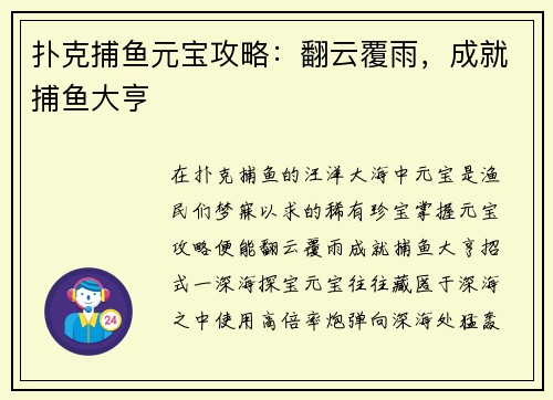 扑克捕鱼元宝攻略：翻云覆雨，成就捕鱼大亨