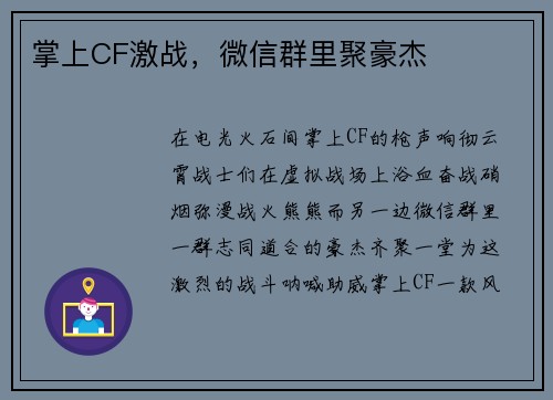 掌上CF激战，微信群里聚豪杰