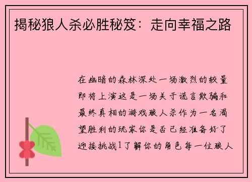 揭秘狼人杀必胜秘笈：走向幸福之路