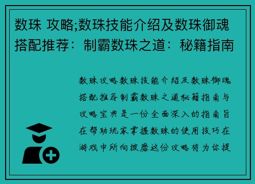 数珠 攻略;数珠技能介绍及数珠御魂搭配推荐：制霸数珠之道：秘籍指南与攻略宝典