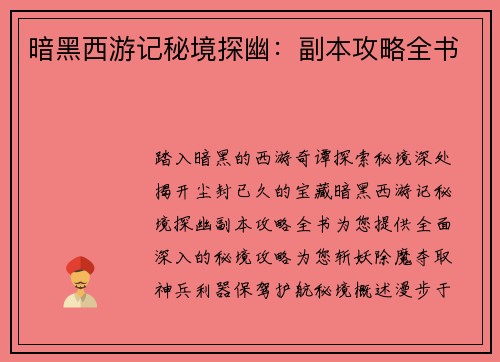 暗黑西游记秘境探幽：副本攻略全书