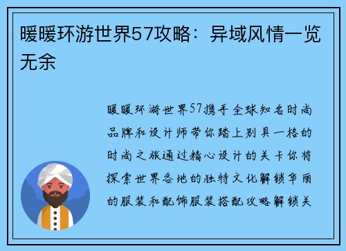 暖暖环游世界57攻略：异域风情一览无余