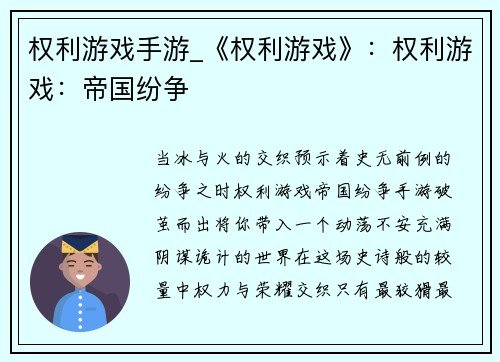 权利游戏手游_《权利游戏》：权利游戏：帝国纷争