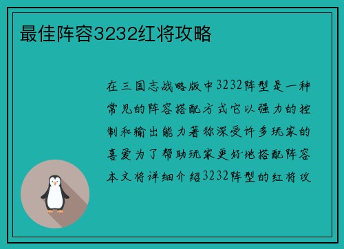 最佳阵容3232红将攻略