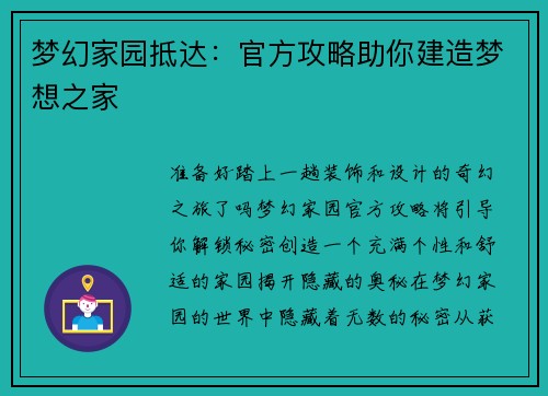 梦幻家园抵达：官方攻略助你建造梦想之家