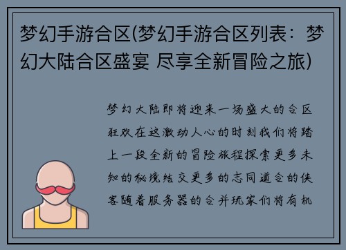 梦幻手游合区(梦幻手游合区列表：梦幻大陆合区盛宴 尽享全新冒险之旅)