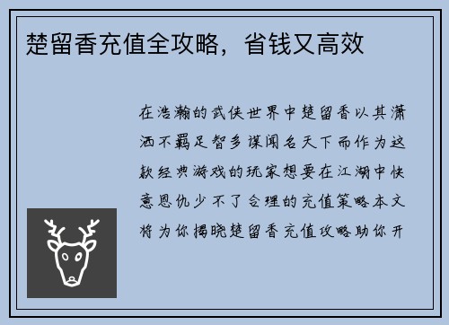 楚留香充值全攻略，省钱又高效