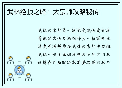 武林绝顶之峰：大宗师攻略秘传