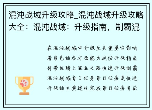 混沌战域升级攻略_混沌战域升级攻略大全：混沌战域：升级指南，制霸混乱之旅