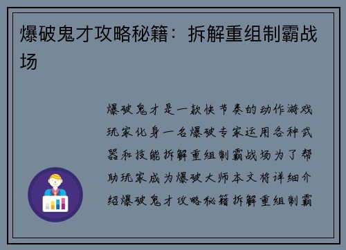 爆破鬼才攻略秘籍：拆解重组制霸战场