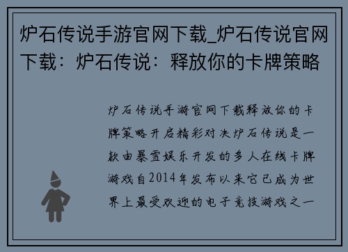 炉石传说手游官网下载_炉石传说官网下载：炉石传说：释放你的卡牌策略，开启精彩对决