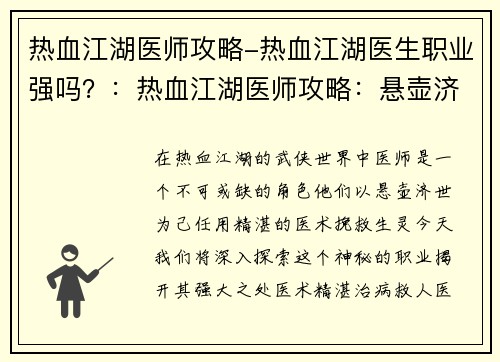 热血江湖医师攻略-热血江湖医生职业强吗？：热血江湖医师攻略：悬壶济世，笑傲江湖