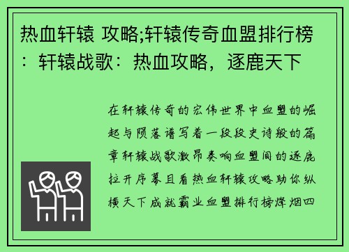 热血轩辕 攻略;轩辕传奇血盟排行榜：轩辕战歌：热血攻略，逐鹿天下