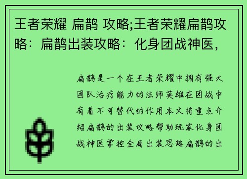 王者荣耀 扁鹊 攻略;王者荣耀扁鹊攻略：扁鹊出装攻略：化身团战神医，掌控全局