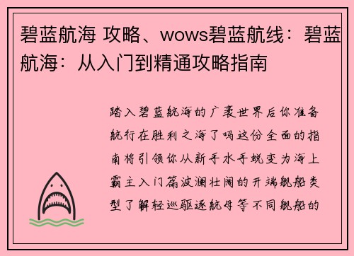 碧蓝航海 攻略、wows碧蓝航线：碧蓝航海：从入门到精通攻略指南