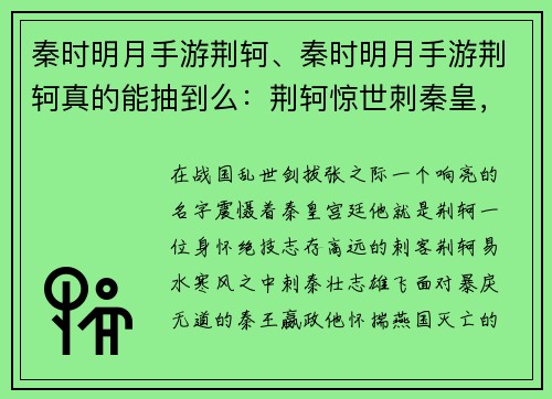 秦时明月手游荆轲、秦时明月手游荆轲真的能抽到么：荆轲惊世刺秦皇，明月之辉耀八荒