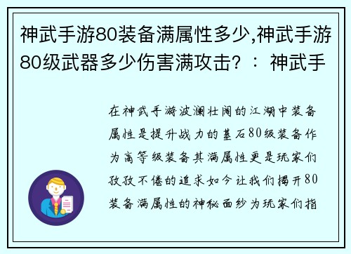 神武手游80装备满属性多少,神武手游80级武器多少伤害满攻击？：神武手游80装备满属性目标揭秘，助力玩家勇攀巅峰