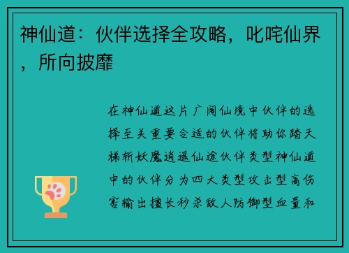 神仙道：伙伴选择全攻略，叱咤仙界，所向披靡