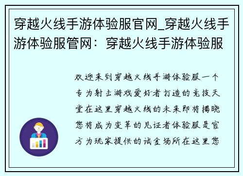 穿越火线手游体验服官网_穿越火线手游体验服管网：穿越火线手游体验服官网：体验竞技新战场，畅享枪火对决